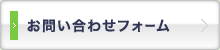 お問い合わせフォームはこちら