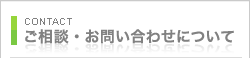 ご相談・お問い合わせについて