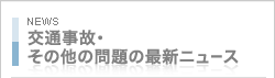 関連のある最新ニュース