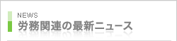 関連のある最新ニュース